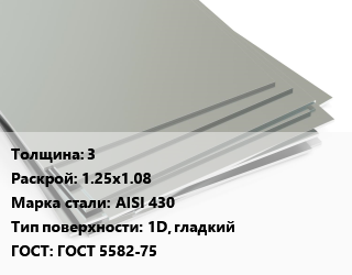 Лист нержавеющий 3 1.25х1.08 Сталь: AISI 430 Тип:1D, гладкий ГОСТ 5582-75 цена от 91800 ₼ / т, где купить, условия доставки в Баку и Бакинская области
